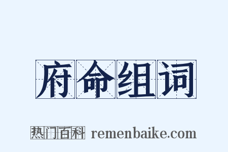 府命组词是什么意思的图片